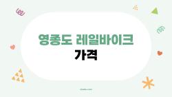 영종도 레일바이크 가격, 2인승 25,000원에 바다 뷰 미쳤어?