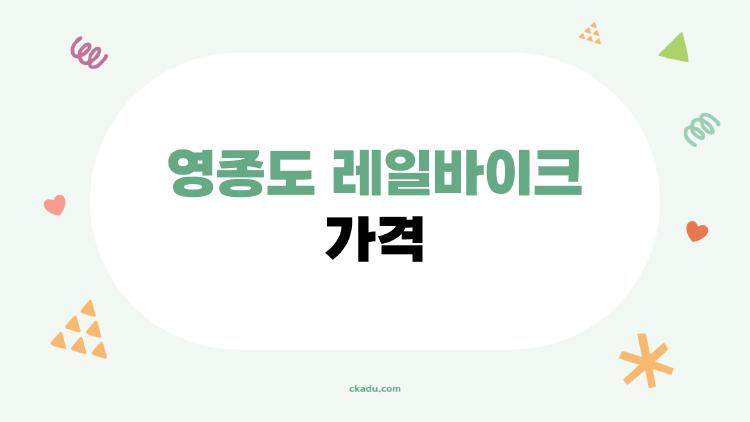 영종도 레일바이크 가격