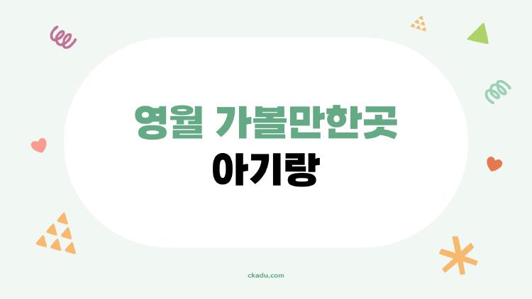 영월 가볼만한곳 아기랑