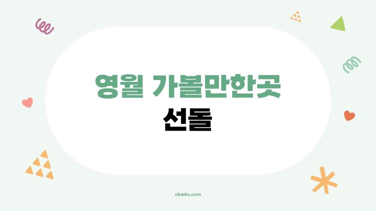 영월 가볼만한곳 선돌