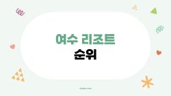 여수 리조트 순위, 충격 1위가 이곳? 2026 진짜 후기 폭발
