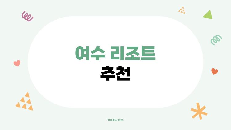 여수 리조트 추천, 2026년에 가장 많이 고민하는 숙소는 이곳이다