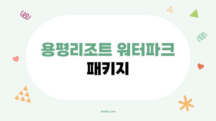 용평리조트 워터파크 패키지 37% 할인 받는 꿀팁 공개합니다