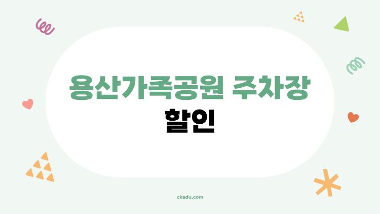 용산가족공원 주차장 할인