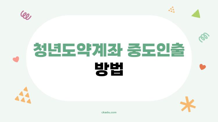 청년도약계좌 중도인출 방법