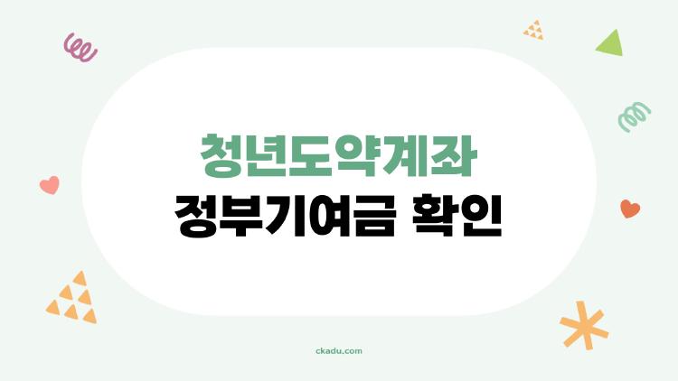청년도약계좌 정부기여금 확인, 중도해지해도 60% 돌려받는 팁