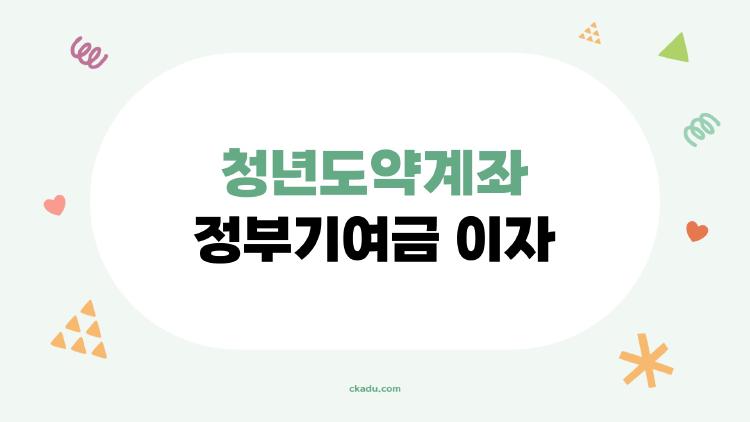 청년도약계좌 정부기여금 이자, 5년 후 5천만원 터지는 충격 계산