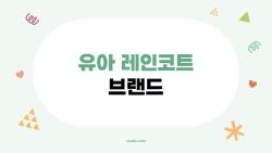 유아 레인코트 브랜드, 인기 Top 5가 뭘까? 실전 후기로 보는 2026년 최신 추천
