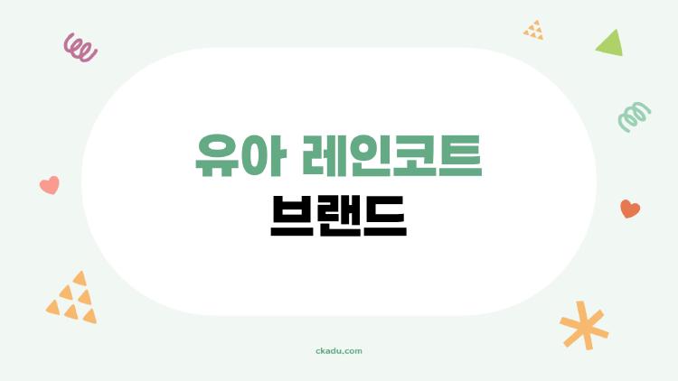 유아 레인코트 브랜드