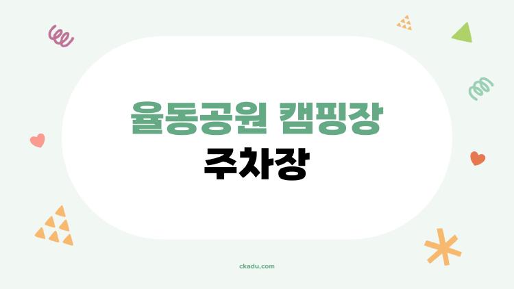 율동공원 캠핑장 주차장